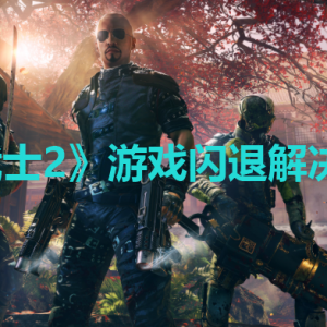 《影子武士2》闪退怎么办？游戏闪退解决方法