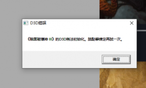 《暗黑破坏神3》报错D3D无法初始化，请点击确定再试一下的解决办法 ...