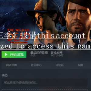 《行尸走肉：第三季》报错this account is not authorized to access this game的解决 ...