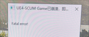 《SCUM人渣》提示Fatal error!崩溃报错的解决办法