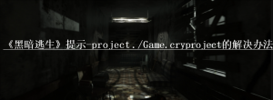 《黑暗逃生》提示-project ./Game.cryproject的解决办法