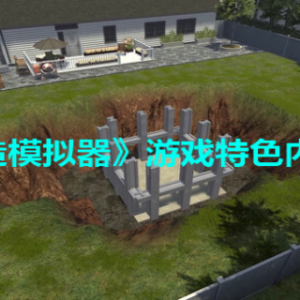 《地堡建造模拟器》好玩吗？游戏特色内容介绍