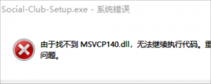 《GTA5》提示由于找不到MsVCP140.dIl的解决办法