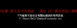 《僵尸毁灭工程》提示发生错误、请离开的解决办法