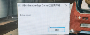 《呼吸边缘》提示UE4崩溃报错、Fatal error!的解决办法