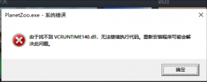 《动物园之星》提示由于找不到VCRUNTIME140.dll的解决办法