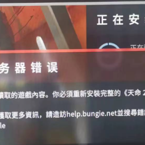 《命运2》提示服务器错误、无法读取游戏内容的解决办法