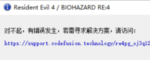 《生化危机4重制版》报错对不起，有错误发生的解决办法