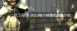 《CS:GO》2023箱子掉落机制的介绍