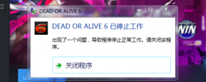 《死或生6》提示已停止工作的解决办法