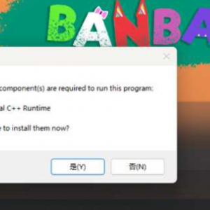 《班班幼儿园》报错Microsoft visual C++Runtime的解决办法