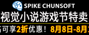 SPIKE CHUNSOFT视觉小说游戏节特卖开始了！