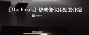 《The Finals》热成像仪有什么用？ 《The Finals》热成像仪用处的介绍 ...